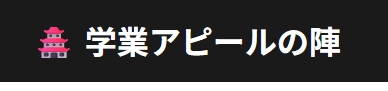 学業アピールの陣 プレビュー
